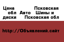  nokian 275-45-18;245-50-18 › Цена ­ 26 000 - Псковская обл. Авто » Шины и диски   . Псковская обл.